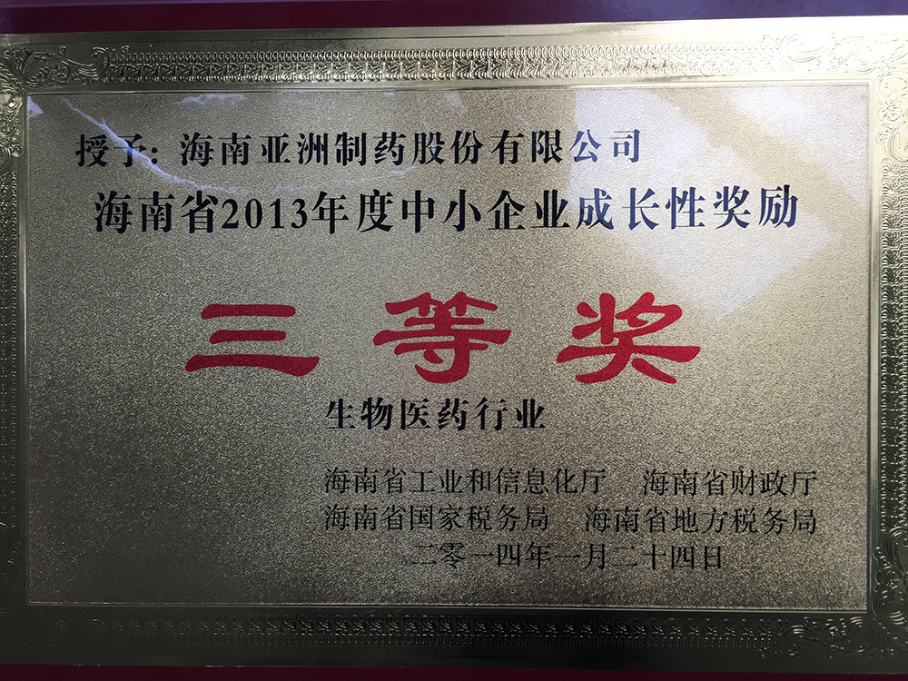 13年度中小企業(yè)成長性獎勵三等獎